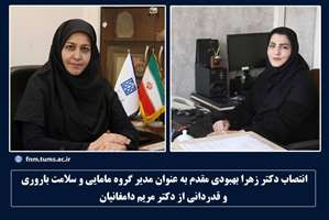 انتصاب دکتر زهرا بهبودی مقدم بعنوان مدیر گروه مامایی و سلامت باروری دانشکده پرستاری و مامایی دانشگاه علوم پزشکی تهران 
